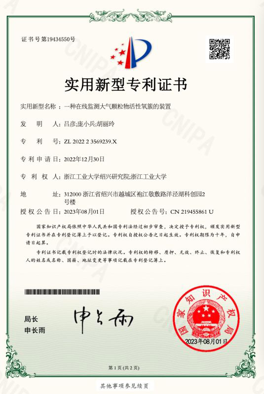 实用新型-授权-一种在线监测大气颗粒物活性氧簇的装置 - 副本.jpg