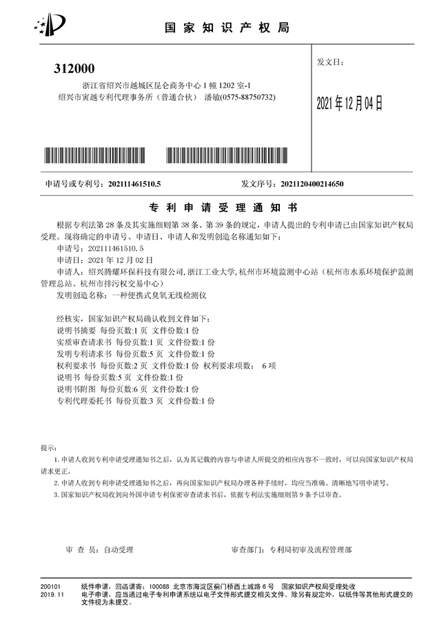 发明专利-受理-一种便携式臭氧无线检测仪 - 副本.jpg