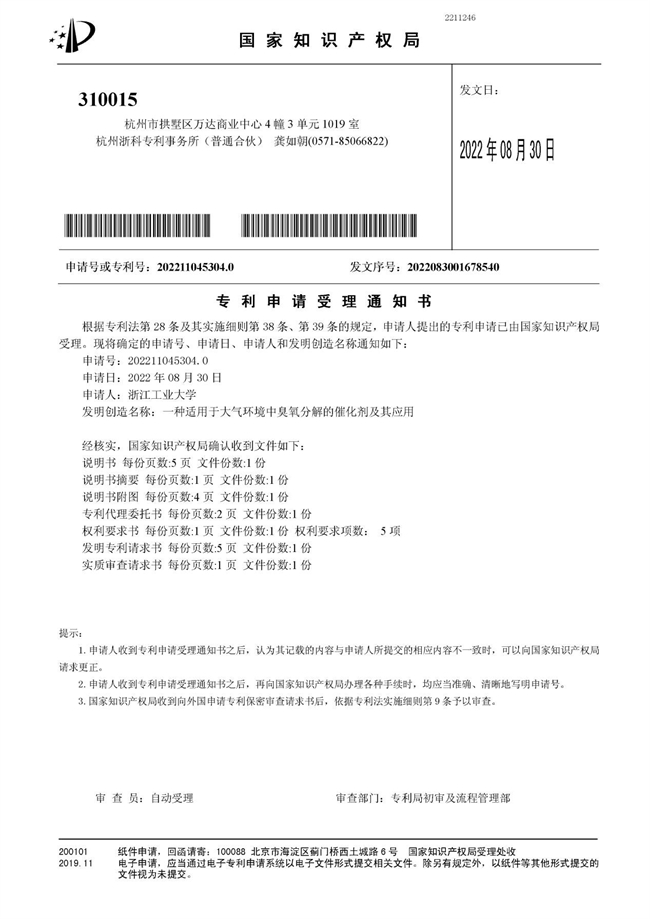 发明专利-受理-一种适用于大气环境中臭氧分解的催化剂及其应用 - 副本.jpg