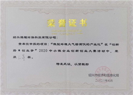 荣誉证书-绍兴腾耀环保科技有限公司