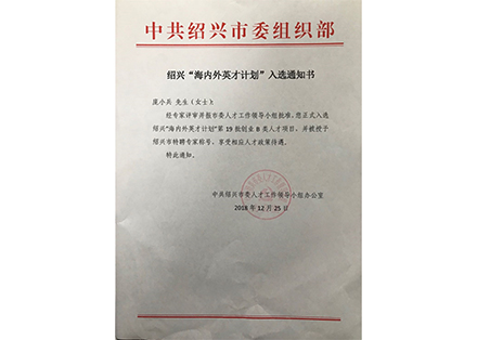 绍兴海内外英才计划-绍兴腾耀环保科技有限公司