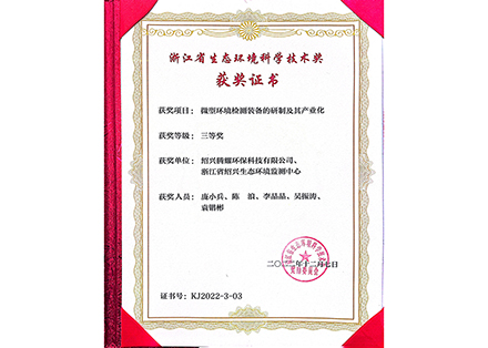 浙江省生态环境科学技术奖-绍兴腾耀环保科技有限公司