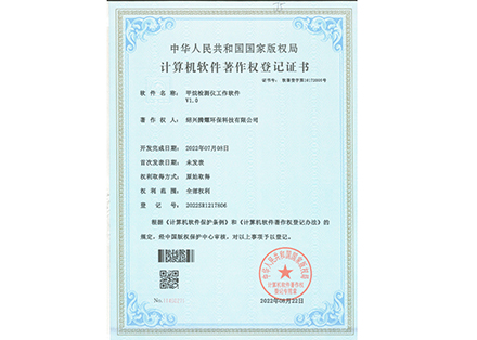 软件著作权-授权-甲烷检测仪工作软件-绍兴腾耀环保科技有限公司