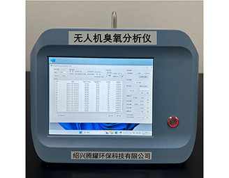臭氧分析仪-绍兴腾耀环保科技有限公司